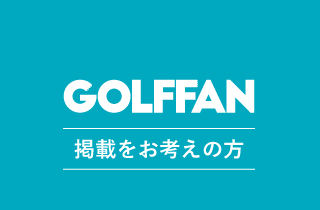 ゴルフファン媒体案内