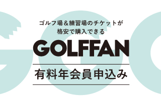 ゴルフファン有料年会員