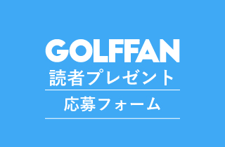 ゴルフファン読者プレゼント