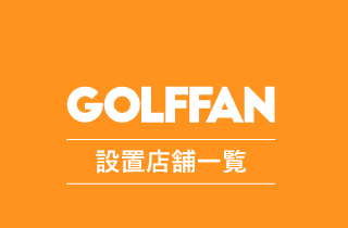 ゴルフファン設置店舗
