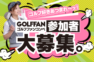 ゴルフファンコンペ参加者募集